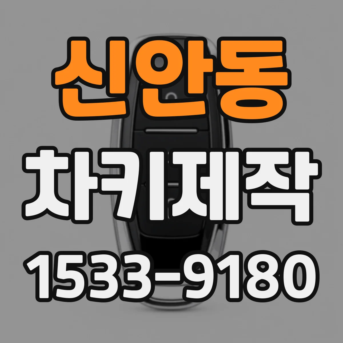 신안동 차키제작