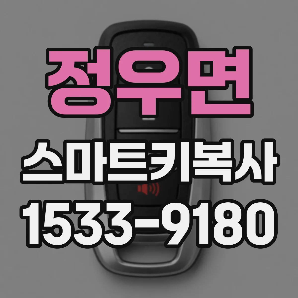 정우면 스마트키복사