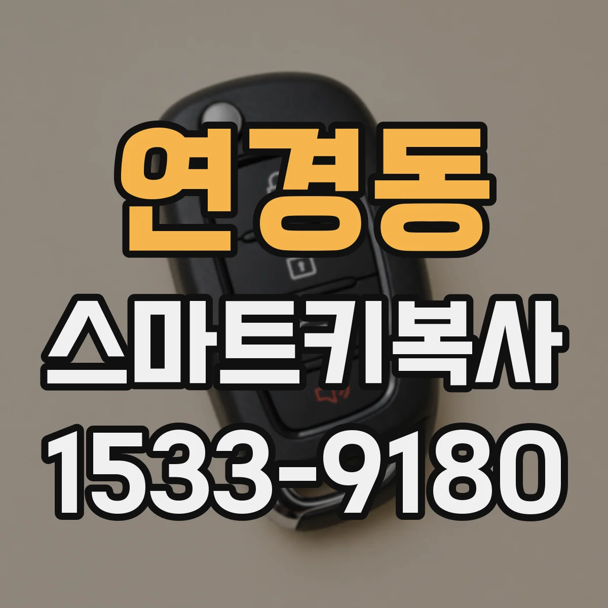 연경동 스마트키복사