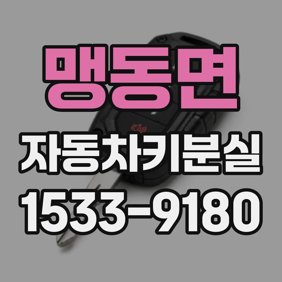 맹동면 자동차키분실