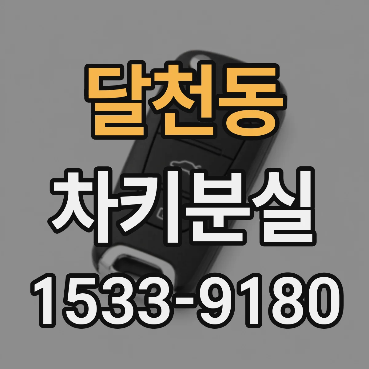 달천동 차키분실