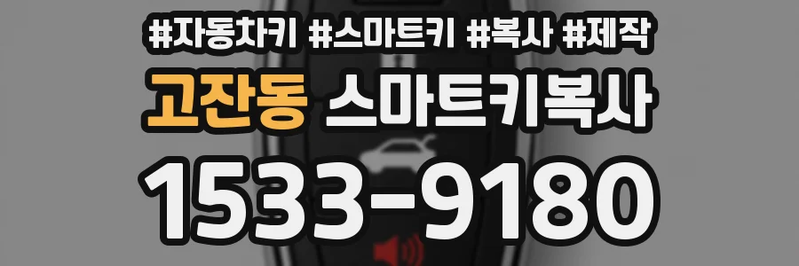고잔동 스마트키복사