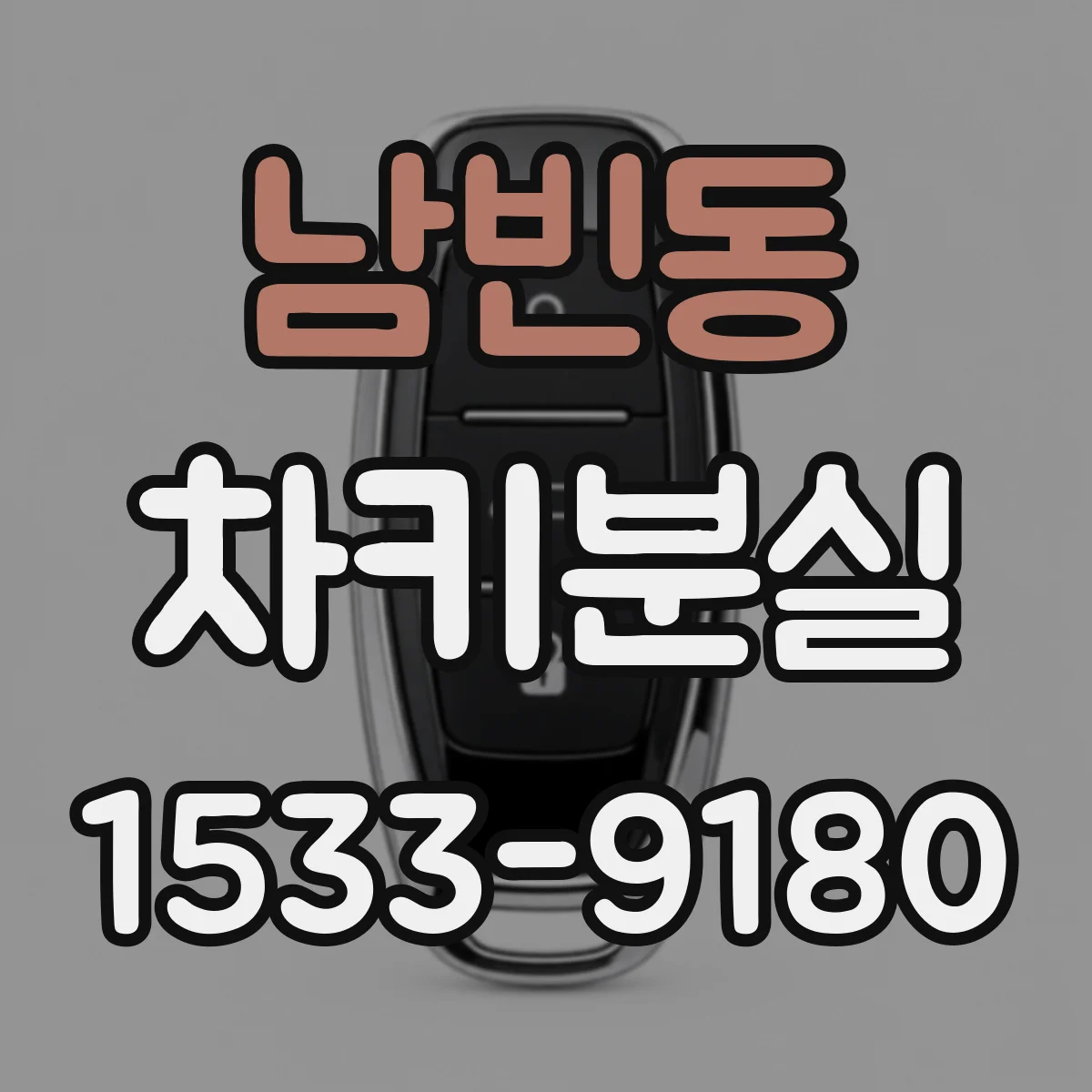 남빈동 차키분실