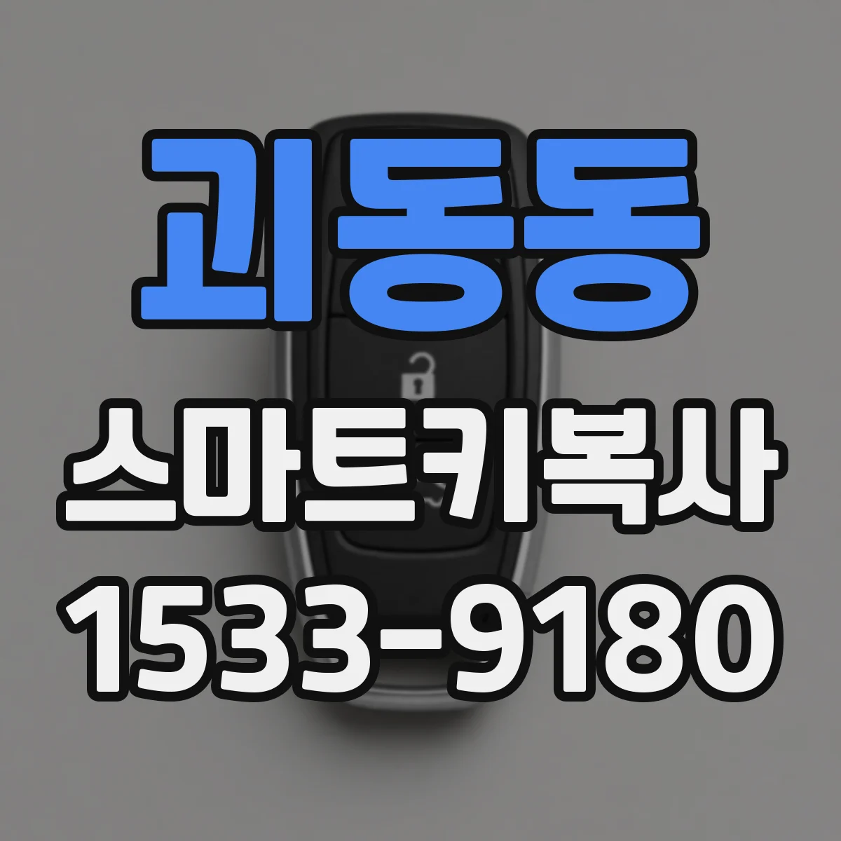 괴동동 스마트키복사
