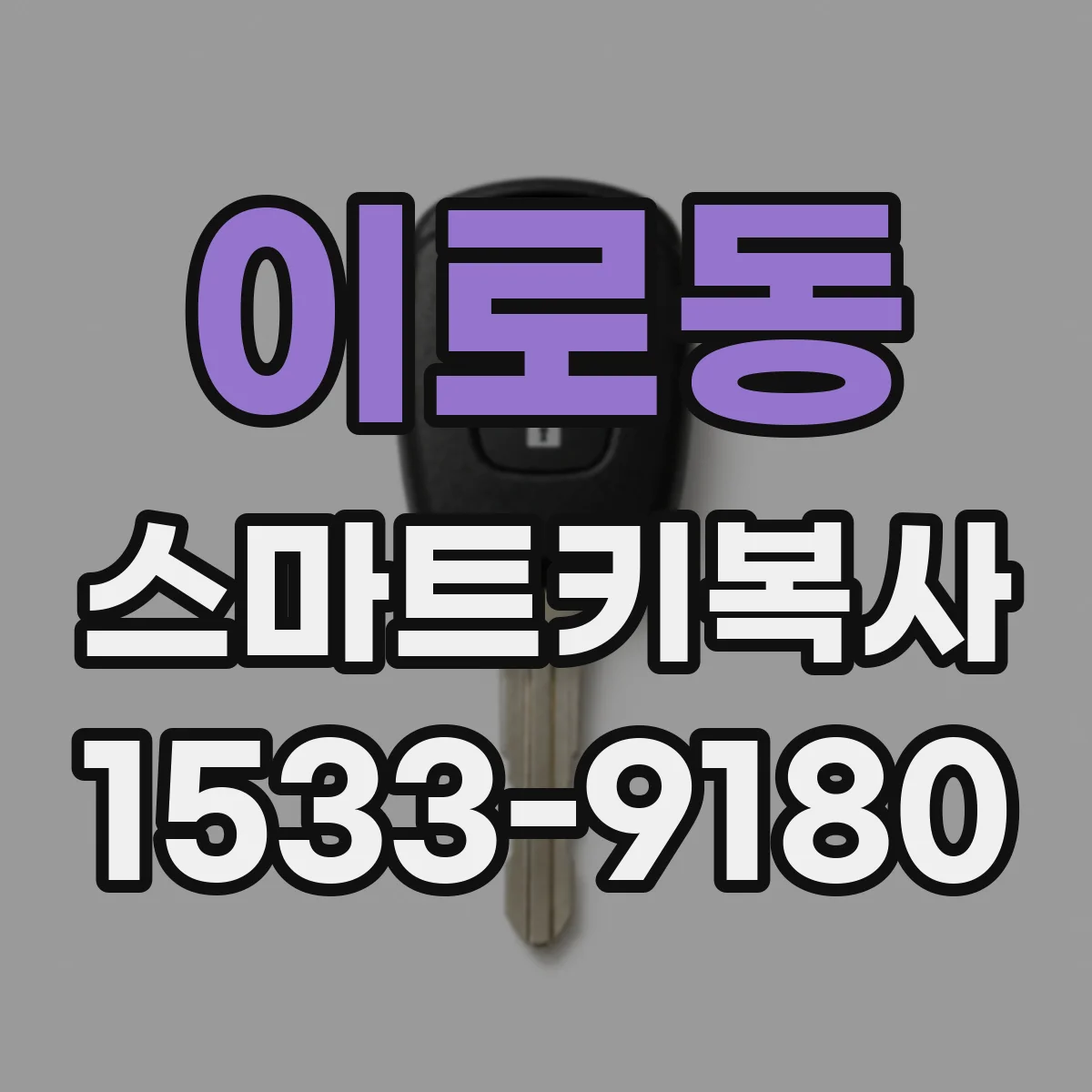 이로동 스마트키복사
