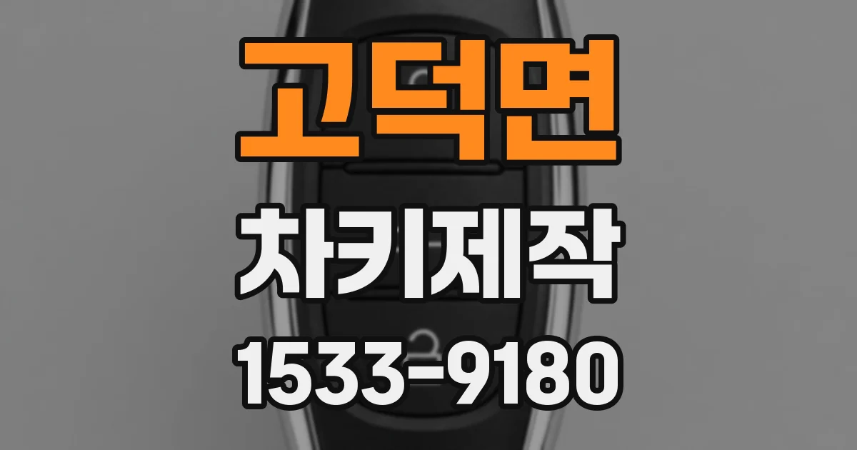 고덕면 차키제작