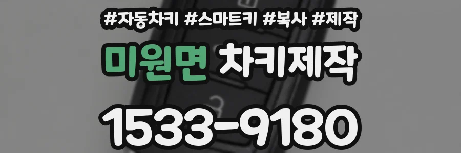 미원면 차키제작