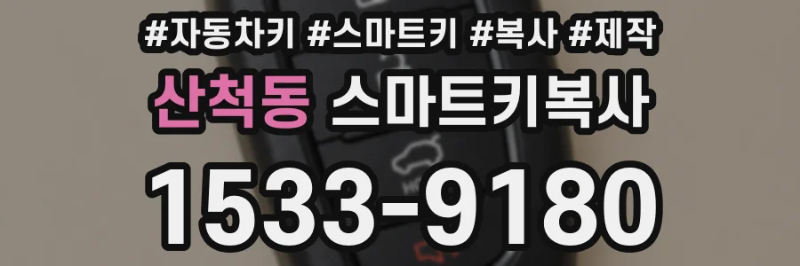 산척동 스마트키복사