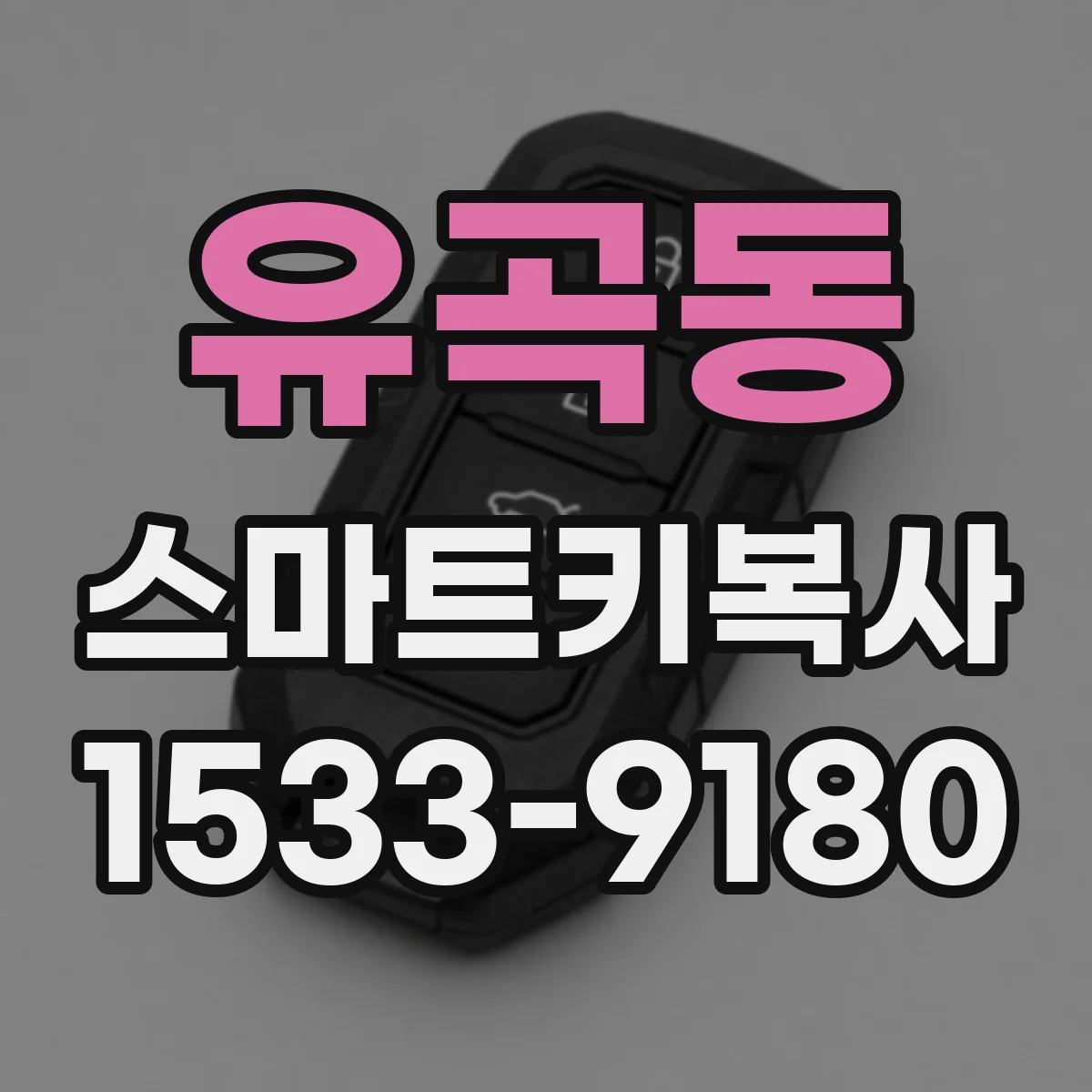 유곡동 스마트키복사