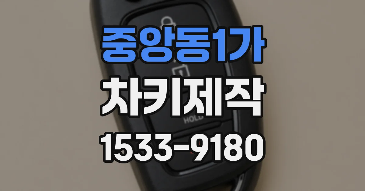 중앙동1가 차키제작