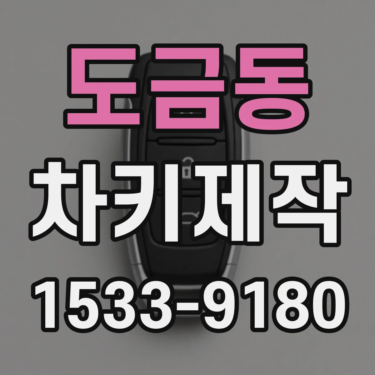 도금동 차키제작