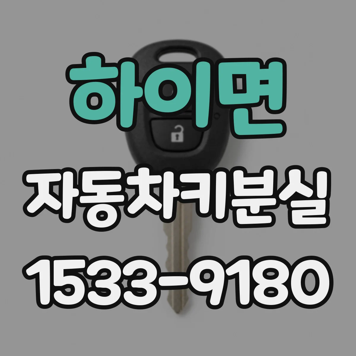 하이면 자동차키분실