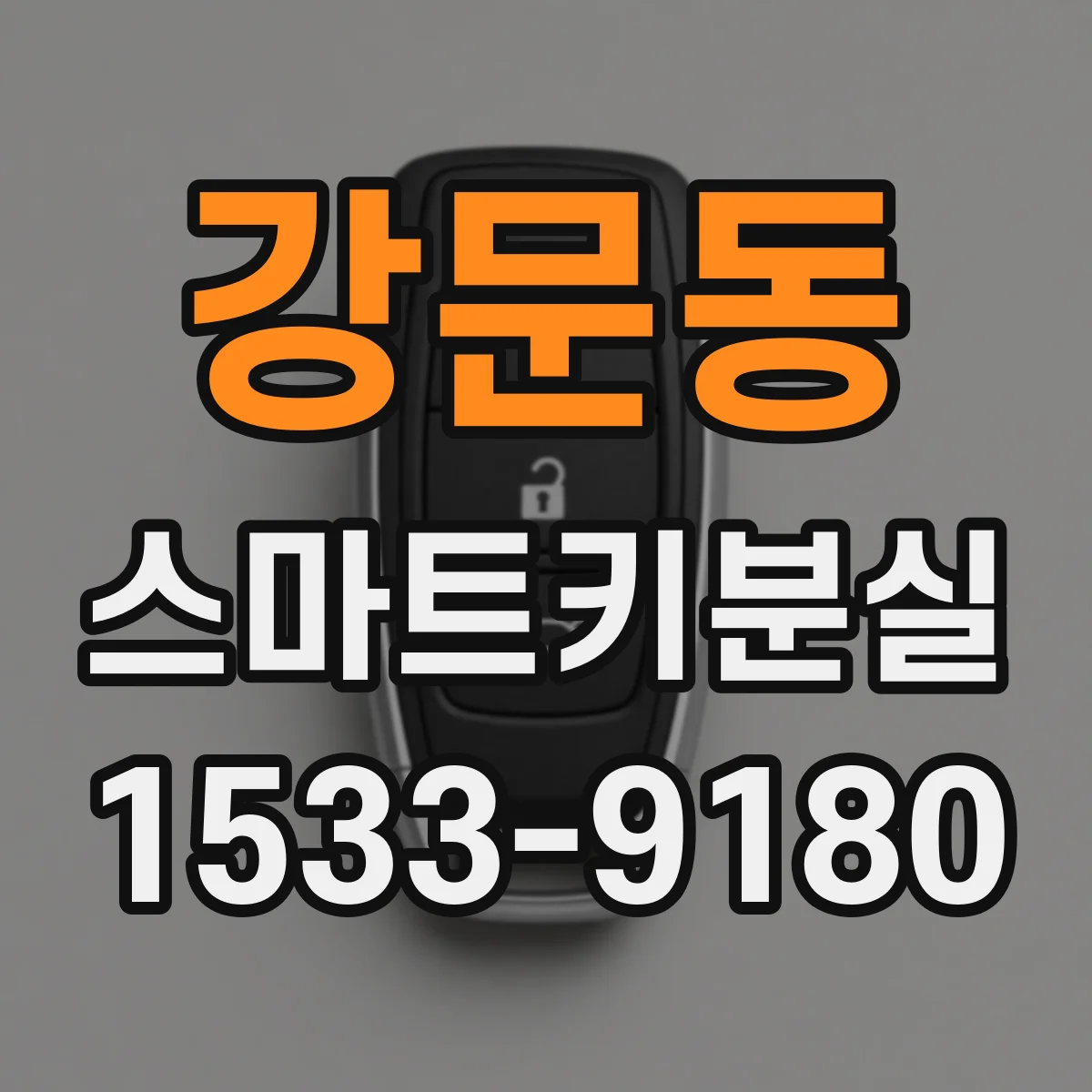 강문동 스마트키분실