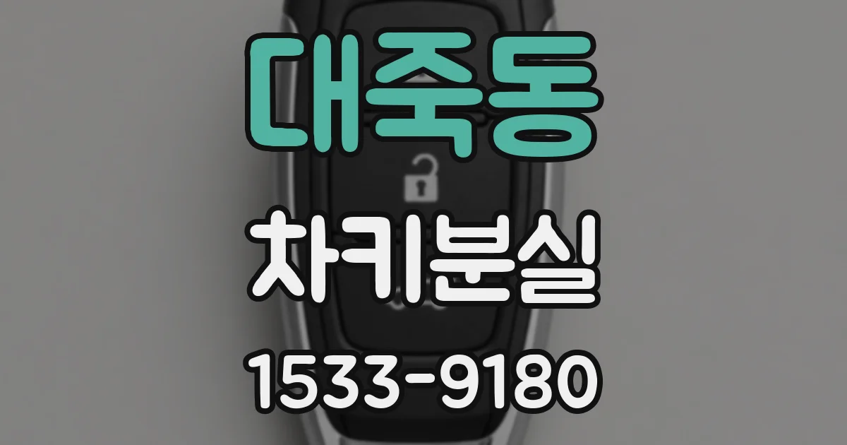 대죽동 차키분실