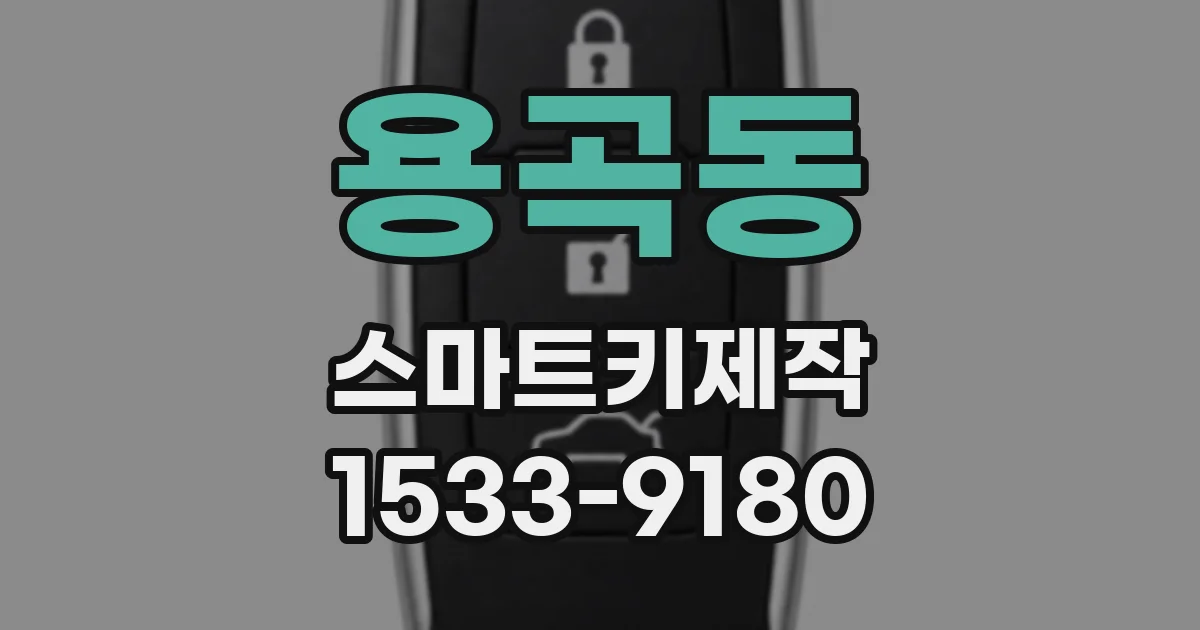 용곡동 스마트키제작