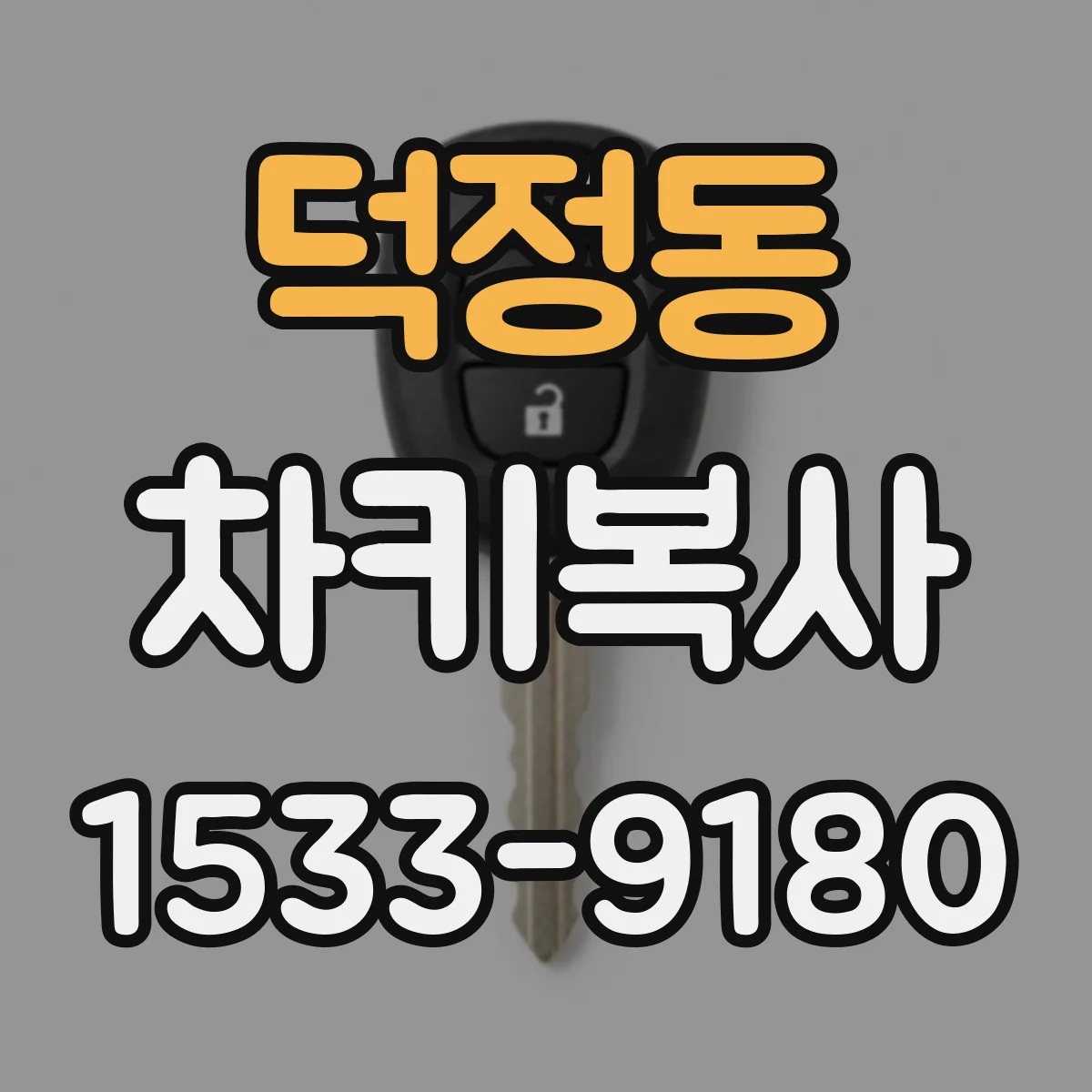 덕정동 차키복사
