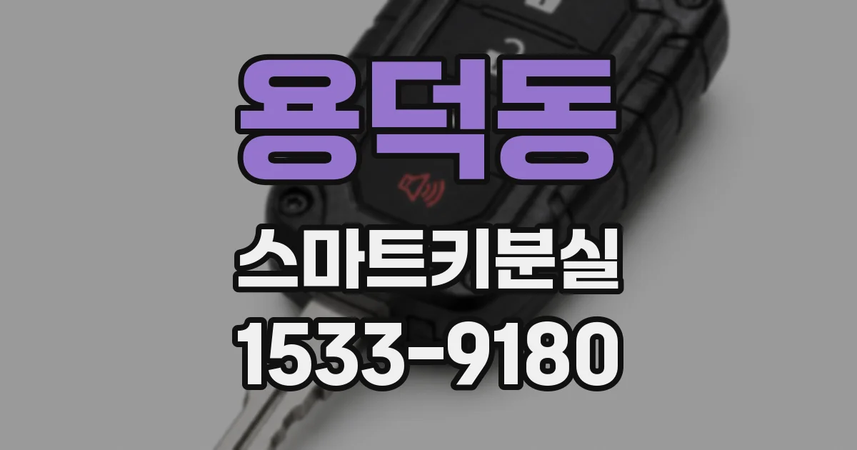 용덕동 스마트키분실