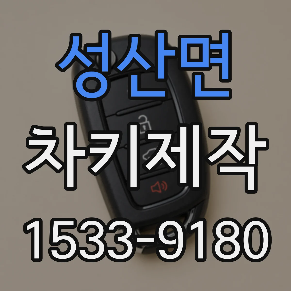 성산면 차키제작