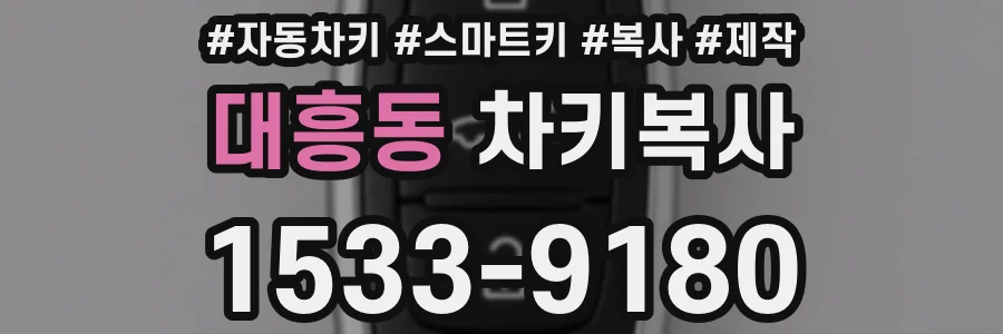 대흥동 차키복사