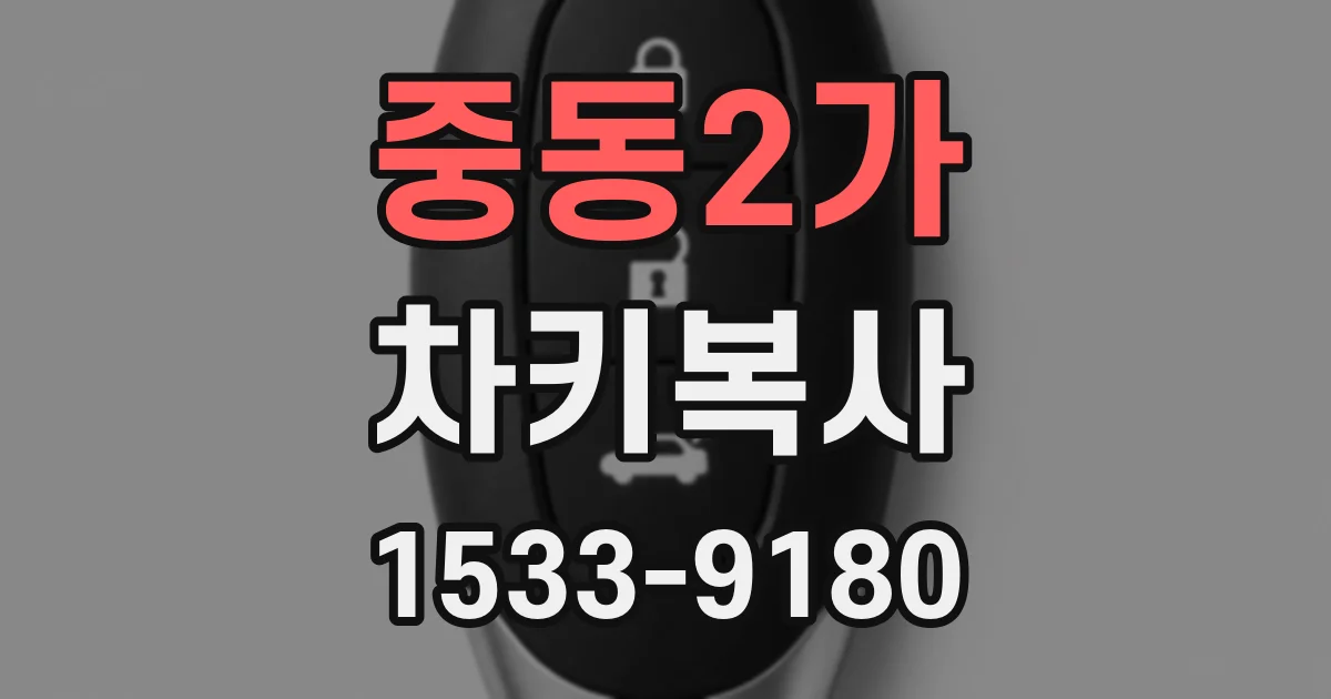 중동2가 차키복사