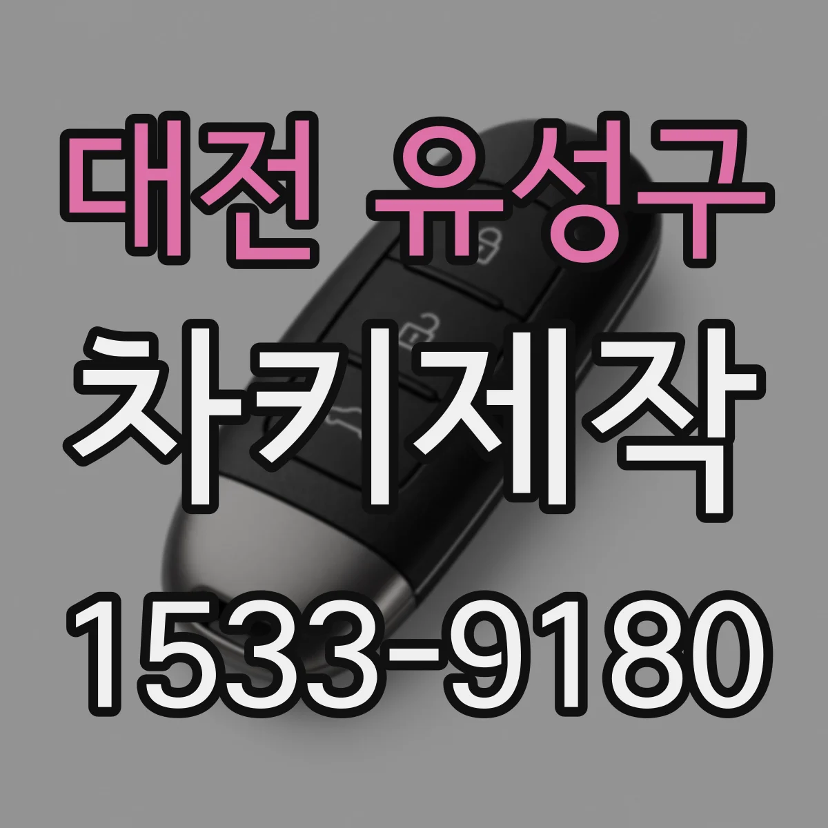 대전 유성구 차키제작