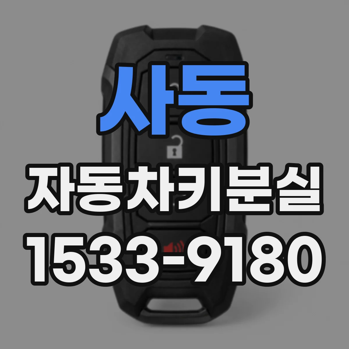 사동 자동차키분실