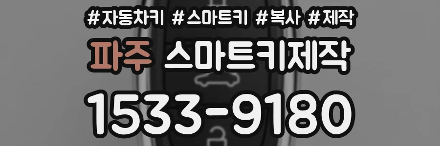 파주 스마트키제작