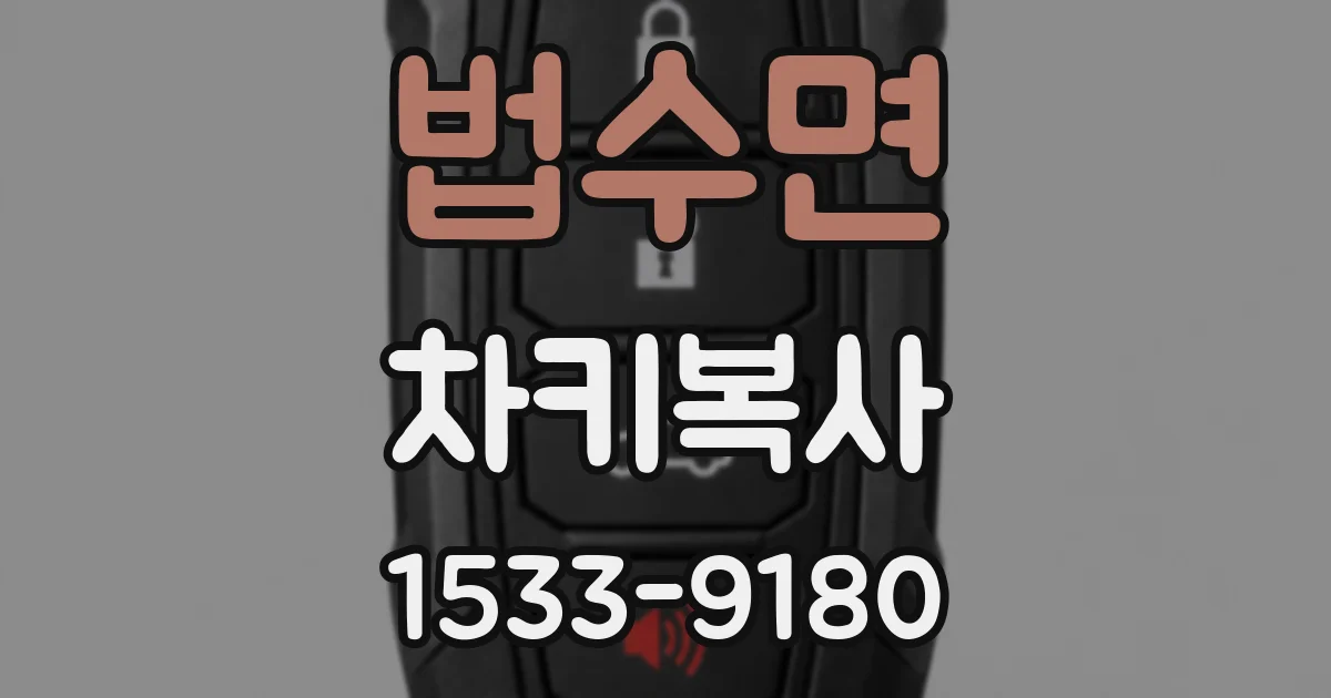 법수면 차키복사