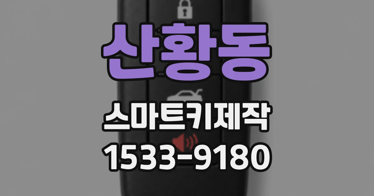 산황동 스마트키제작