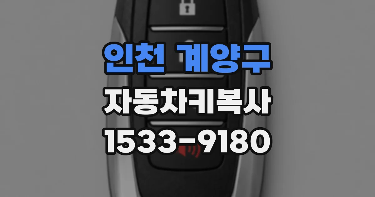인천 계양구 자동차키복사