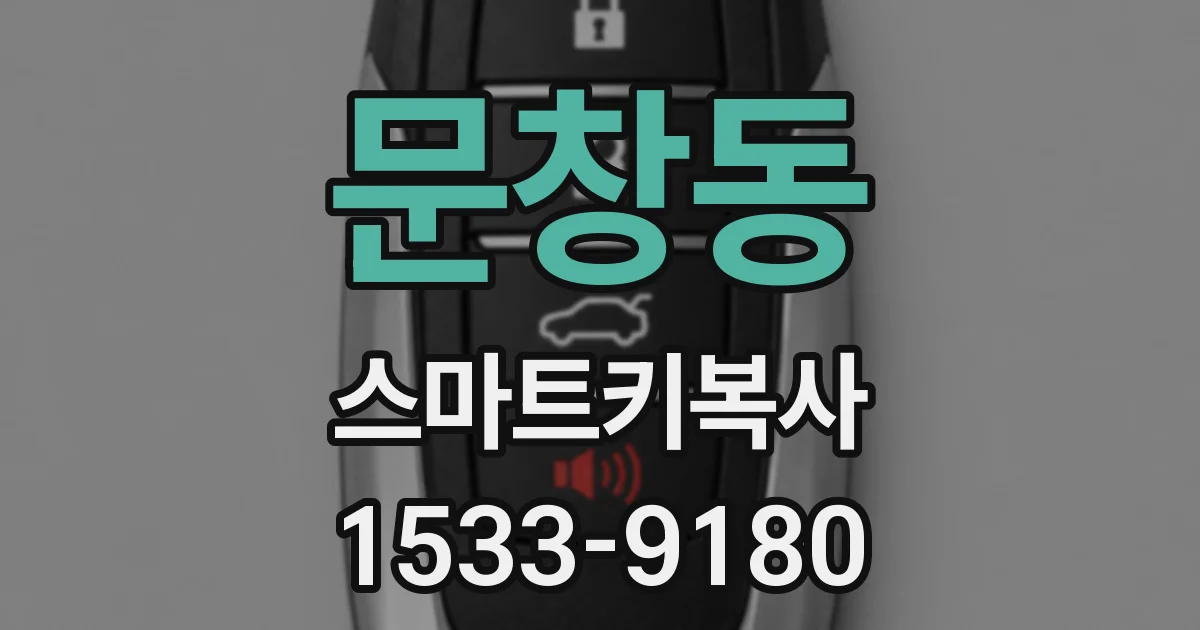 문창동 스마트키복사