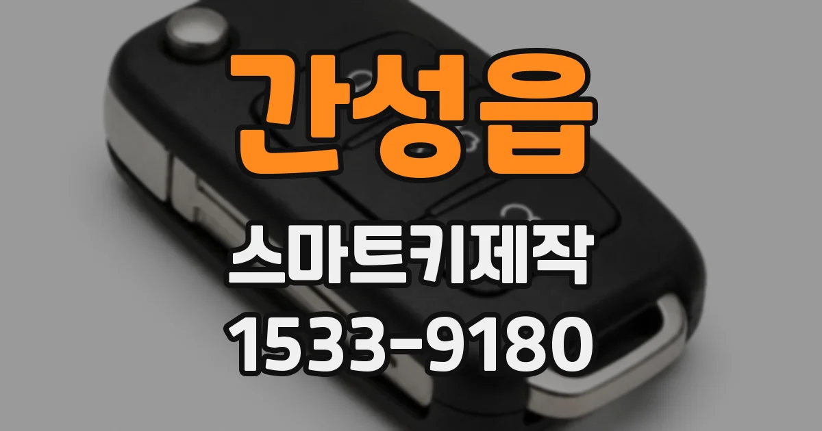간성읍 스마트키제작