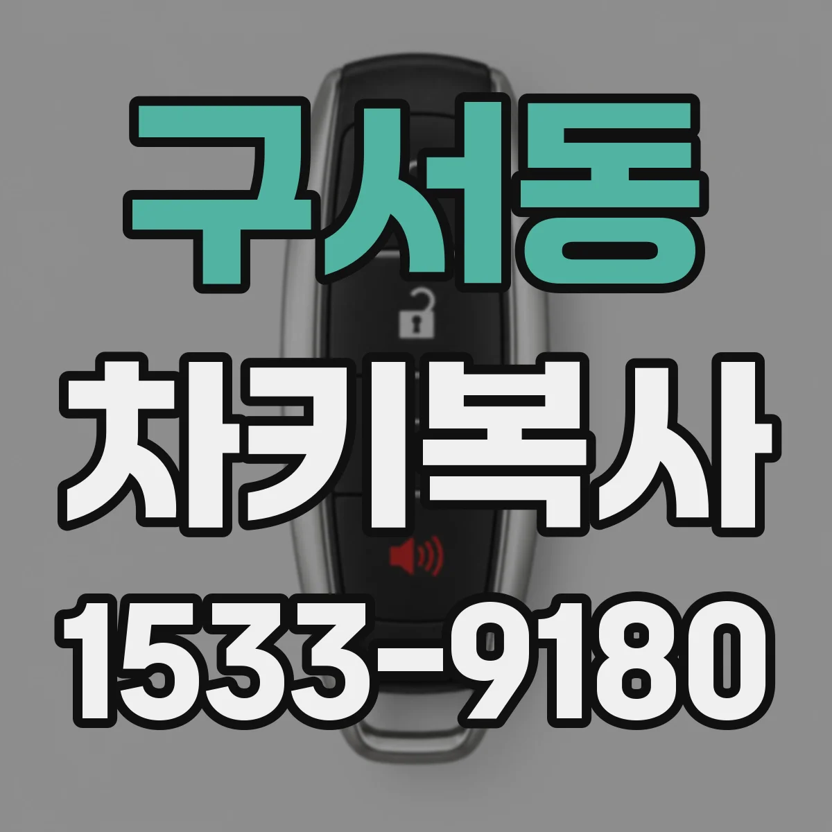 구서동 차키복사