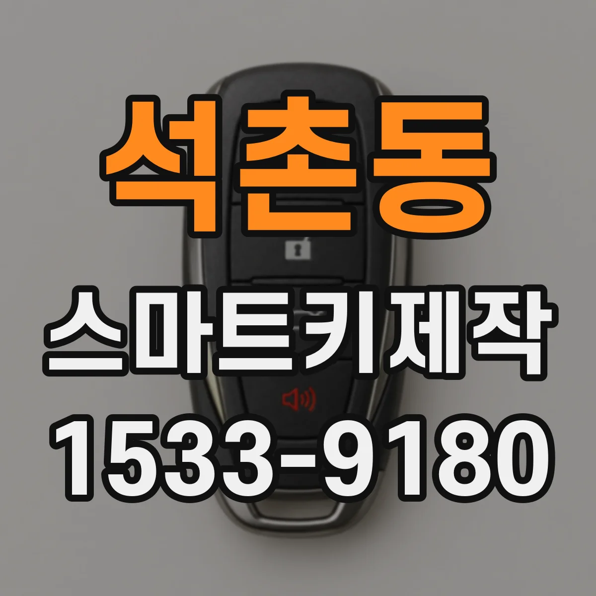 석촌동 스마트키제작