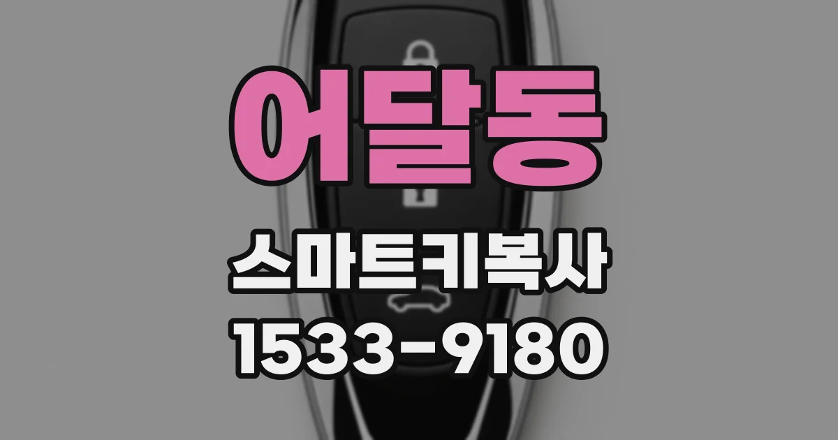어달동 스마트키복사