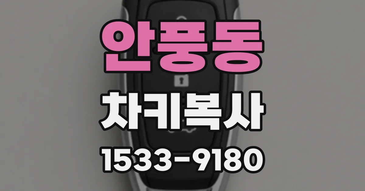 안풍동 차키복사