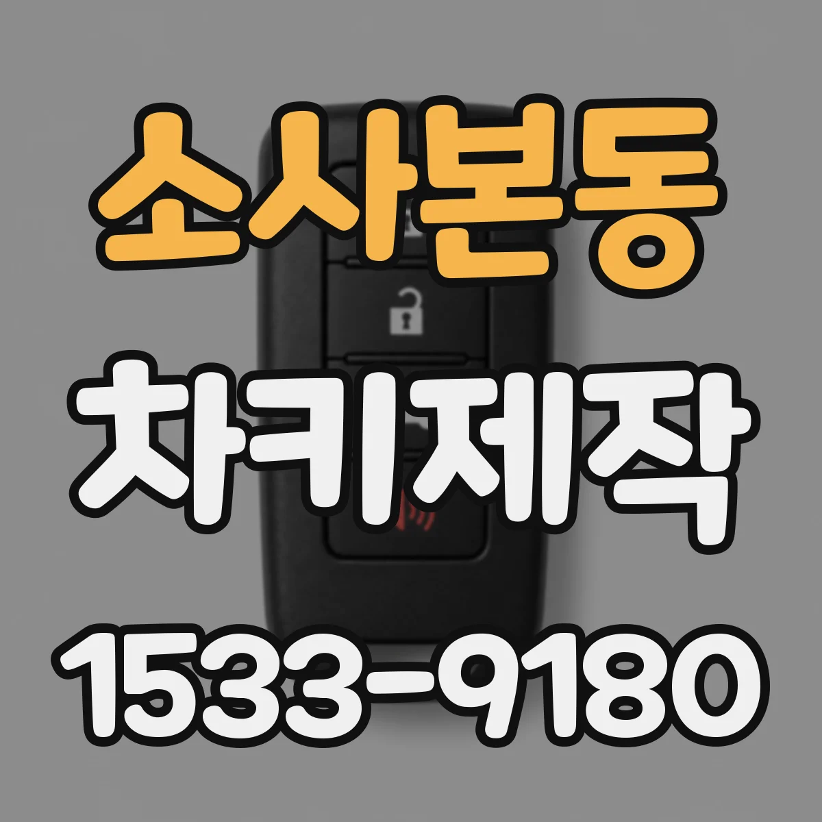 소사본동 차키제작