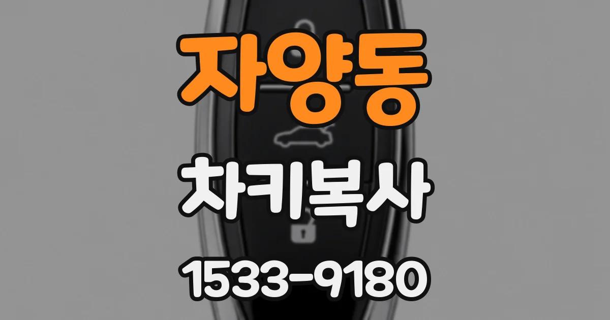 자양동 차키복사