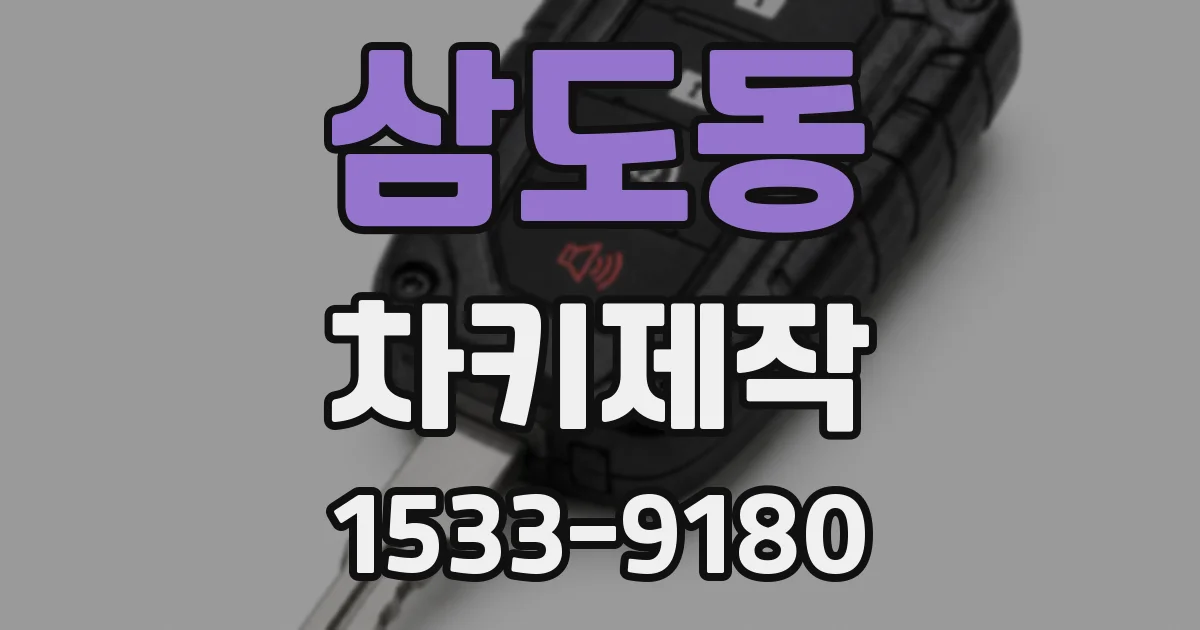 삼도동 차키제작