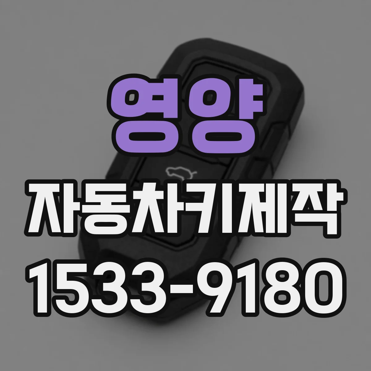 영양 자동차키제작