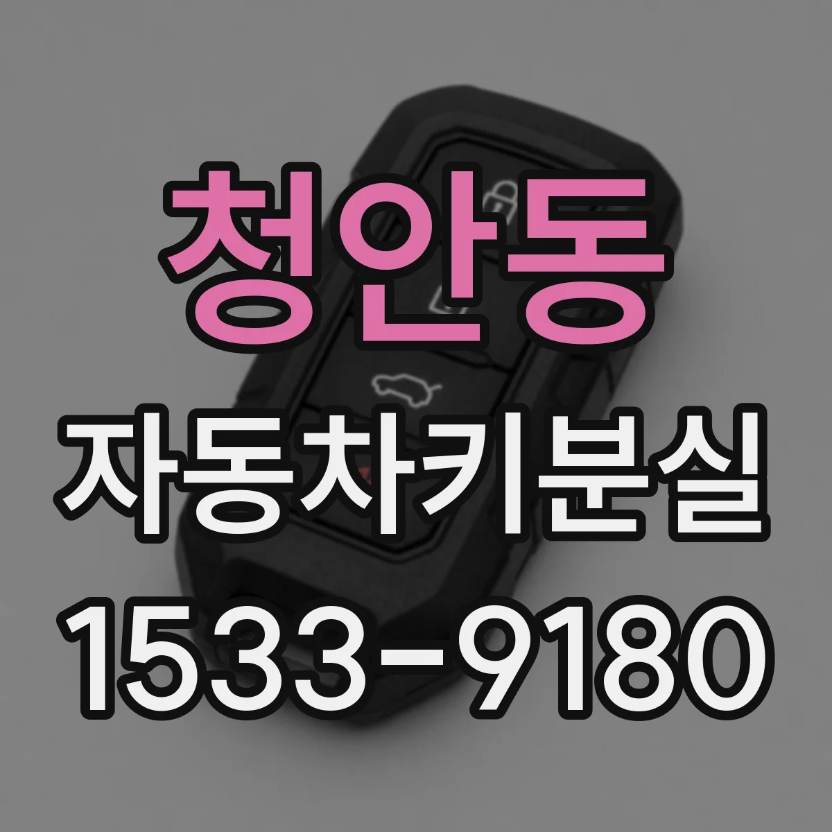 청안동 자동차키분실