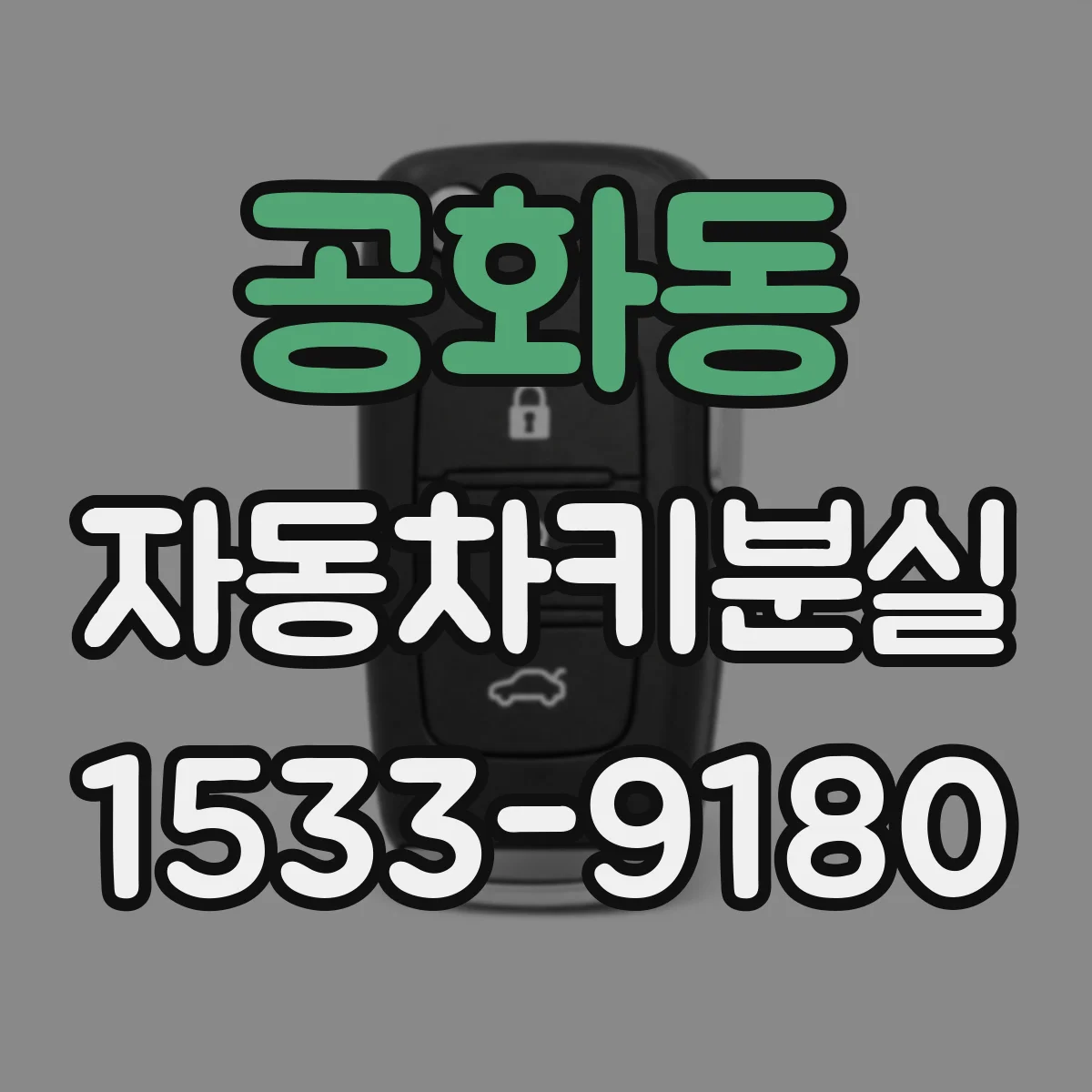 공화동 자동차키분실