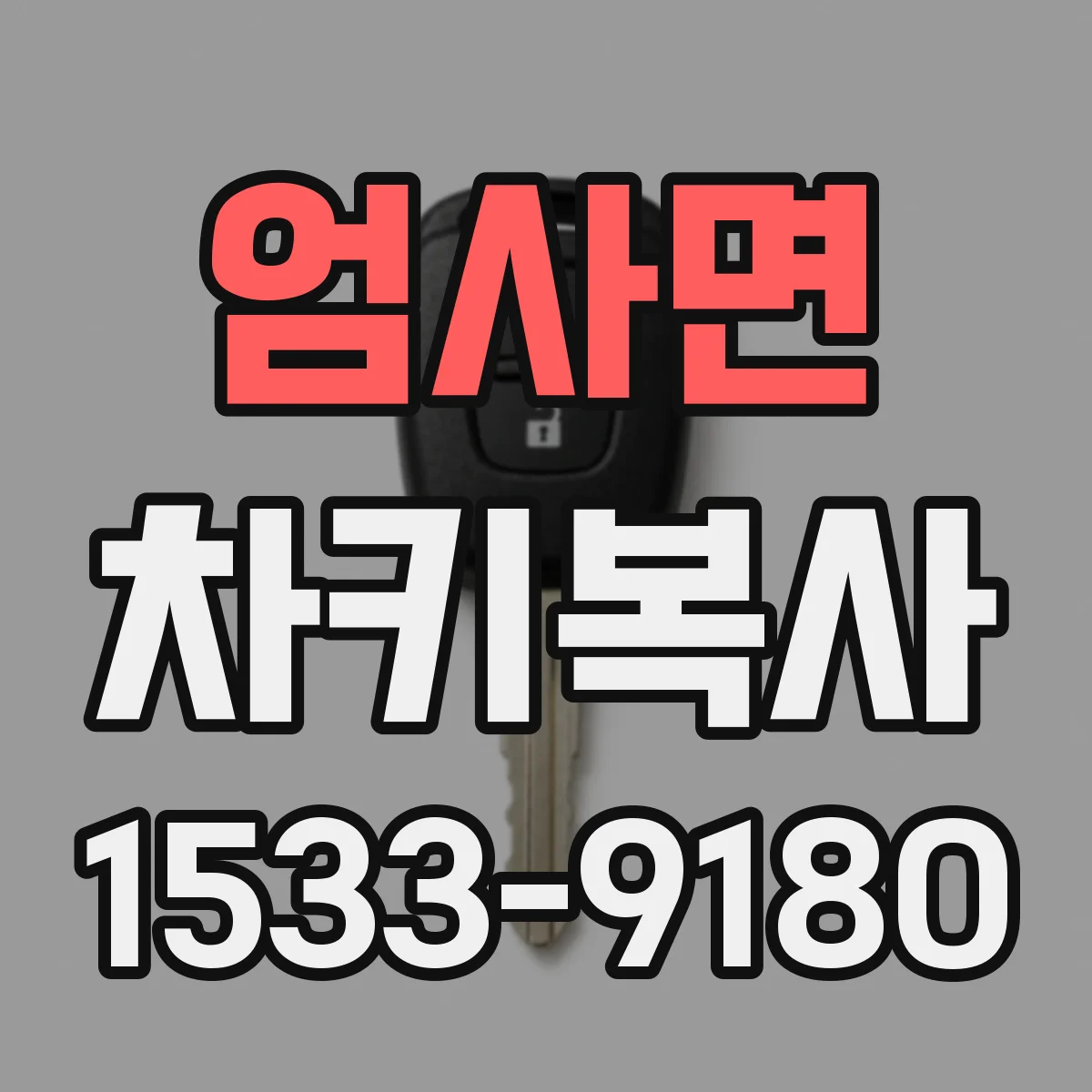 엄사면 차키복사