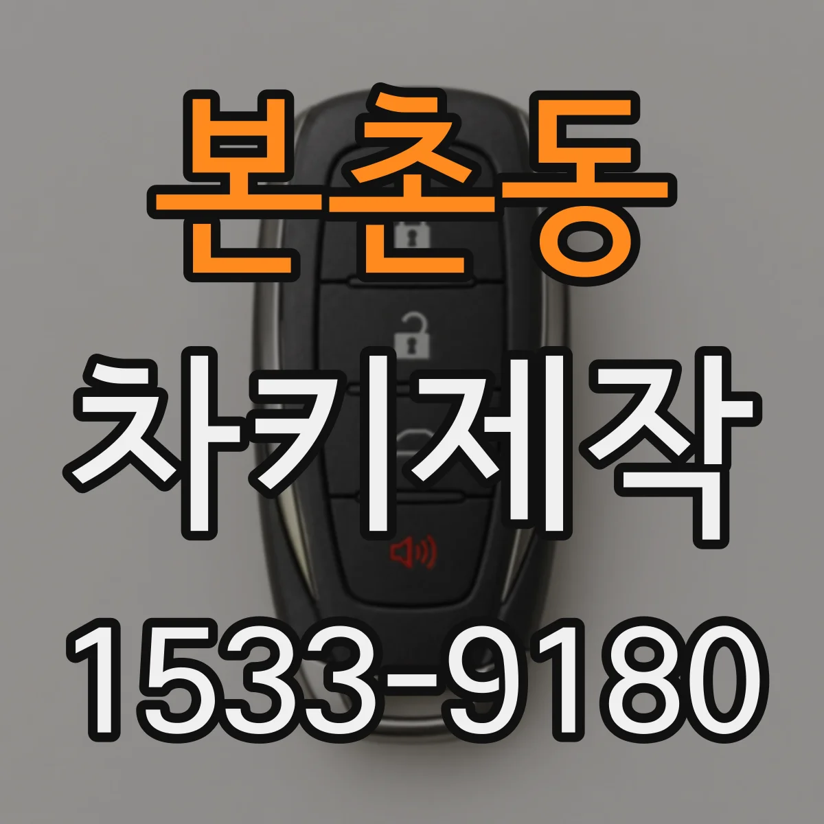 본촌동 차키제작