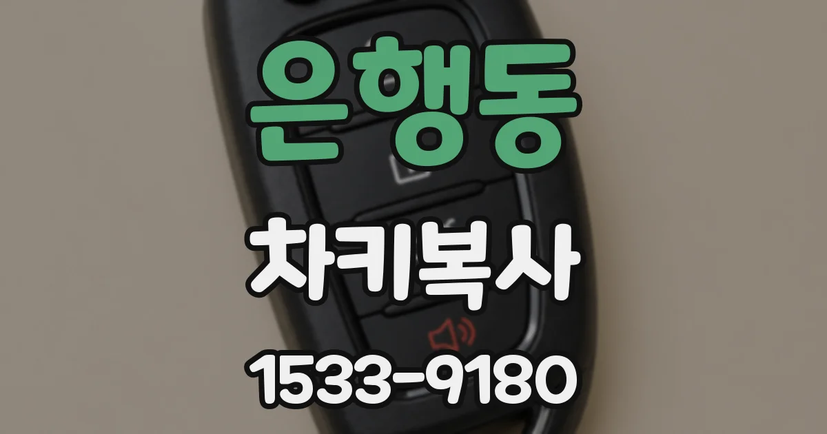은행동 차키복사