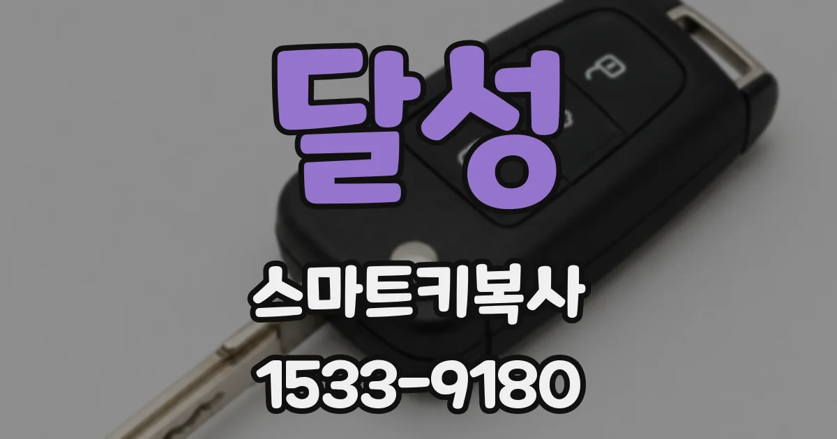 달성 스마트키복사