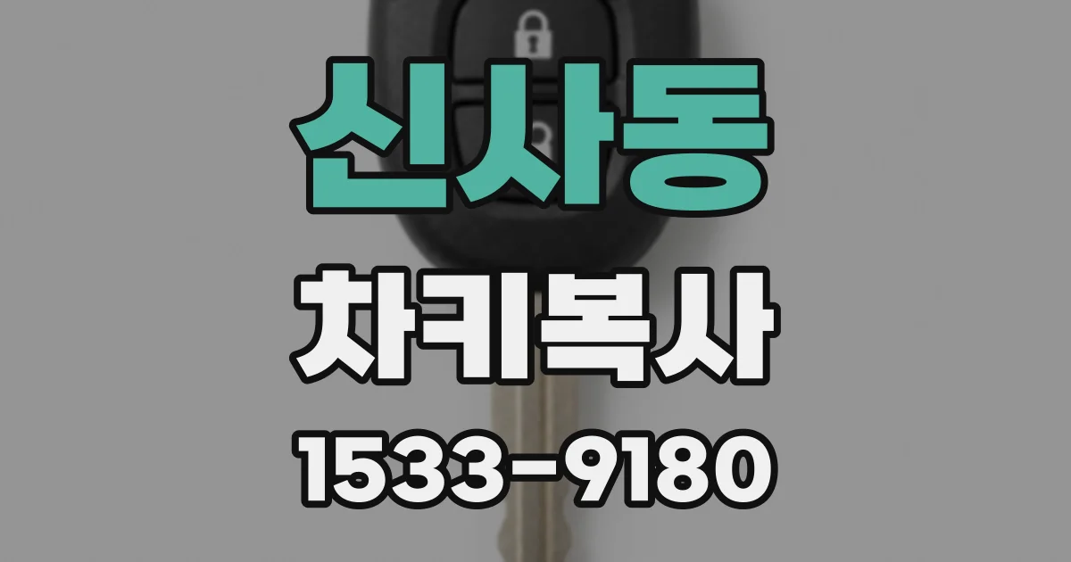신사동 차키복사