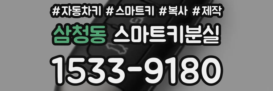 삼청동 스마트키분실