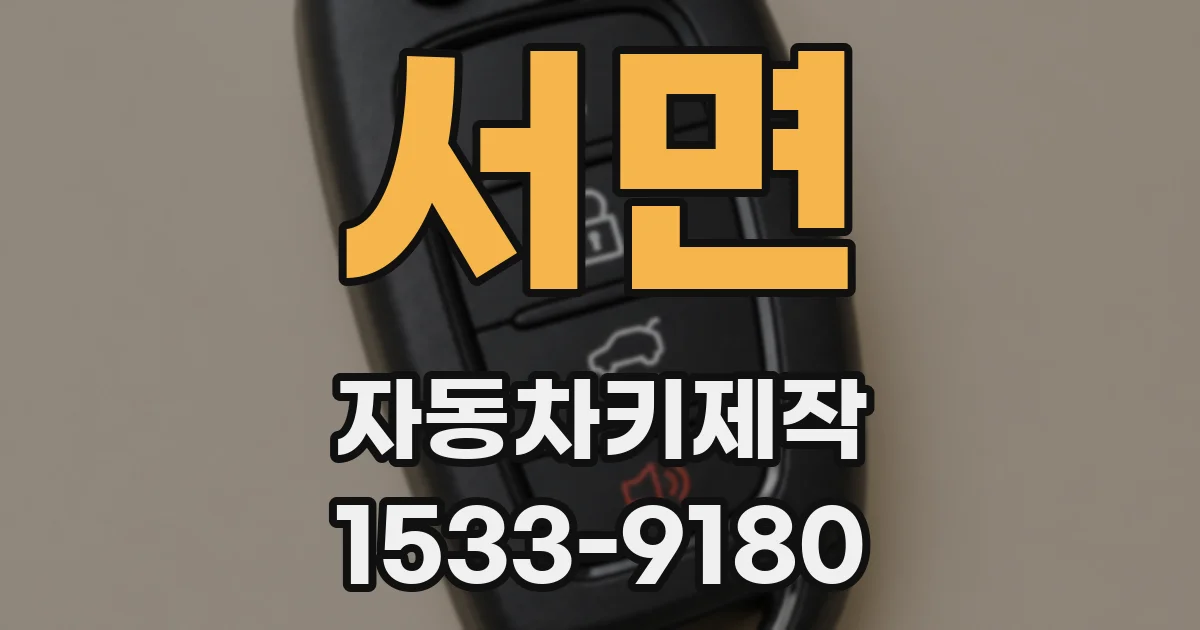 서면 자동차키제작