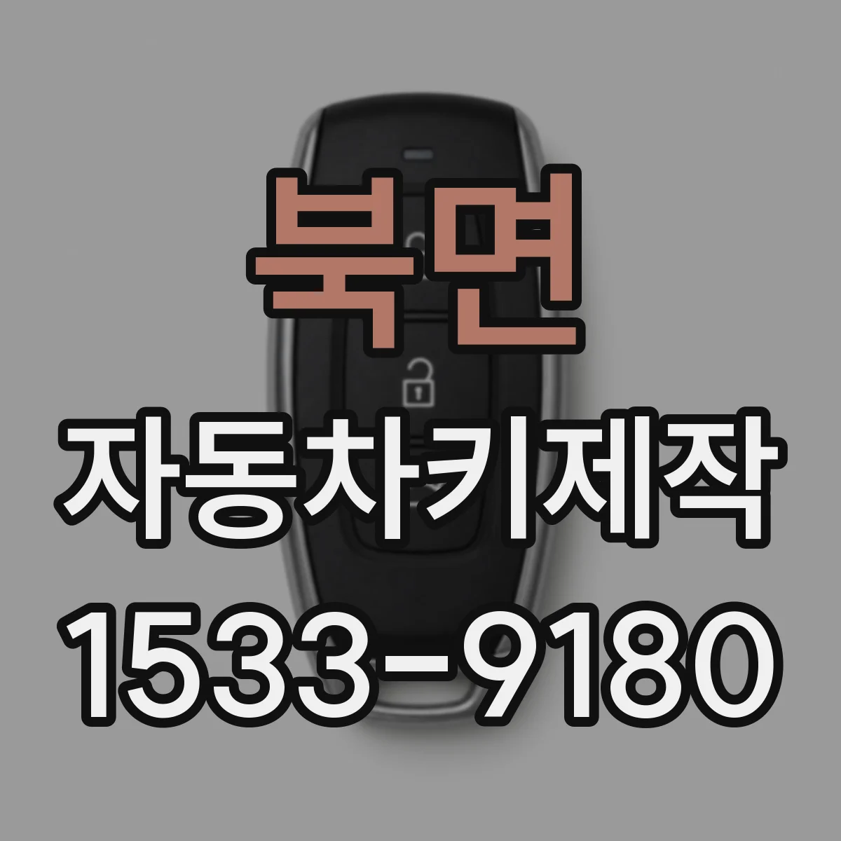 북면 자동차키제작